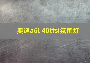 奥迪a6l 40tfsi氛围灯